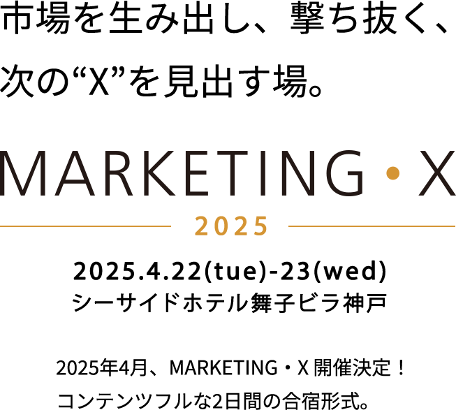 市場を生み出し、撃ち抜く、次の“X”を見出す場。MARKETING・X　2025.4.22(tue)-23(wed) シーサイドホテル舞子ビラ神戸 開催地は明石海峡大橋を望む春の舞子。